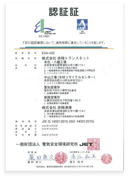 ISO14001の取得